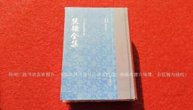 【国家清史编纂委员会·文献丛刊】《焦循全集》（全十八册）大32开.精装.广陵书社（扬州广陵古籍刻印社）出版时间：2016年9月第1版第1次印刷【原包装，外有塑封】