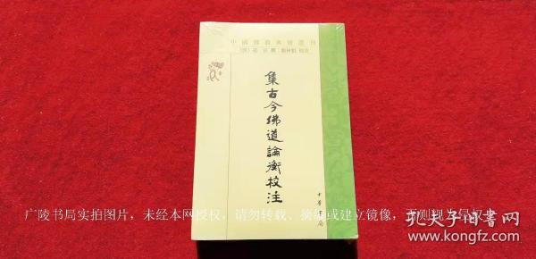 【中国佛教典籍选刊】《集古今佛道论衡校注》（全一册）32开.平装.繁体竖排.中华书局.出版时间：2018年10月北京第1版第1次印刷.总印数1~3000册【原包装，外有塑封】