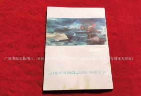 【刊号2-247】《解放军文艺》杂志（1975年第11期，总第258期）16开.平装.解放军文艺杂志出版社（原定价：0.32元）