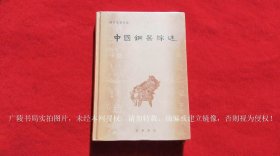 【陈梦家著作集】《中国铜器综述（插页4）》（全一册） 16开.精装.繁体横排.中华书局.出版时间：2019年4月第1版，2022年8月第2次印刷.总印数3001~4000册【原包装，外有塑封】