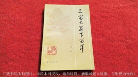 《三宝太监下西洋（章回小说）》（全一册）32开.平装.简体横排.海洋出版社.出版时间：1982年2月第1版第1次印刷.总印数1~85000册