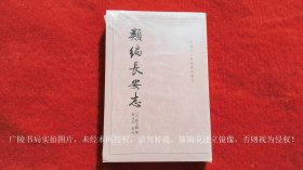 【中国古代都城资料选刊】《类编长安志》（全一册）32开.平装.繁体竖排.中华书局.出版时间：1990年8月北京第1版，2020年1月北京第2次印刷.总印数1401~3900册【原包装，外有塑封】