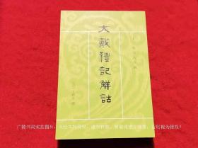 【十三经清人注疏】《大戴礼记解诂》（全一册）32开.平装.繁体竖排.中华书局..出版时间：1983年3月第1版，2008年1月北京第6次印刷.总印数19701~22700册