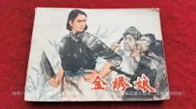 【连环画】《金绣娘》（全一册）64开.平装.上海人民出版社.出版日期：1977年7月第1版第1次印刷