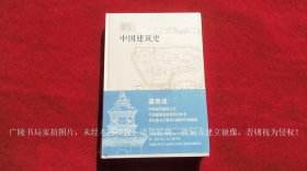 《中国建筑史（营造书系）（插页9）》（全一册）16开.精装.简体横排.上海古籍出版社.出版时间：2024年1月第1版第1次印刷【原包装，外有塑封】