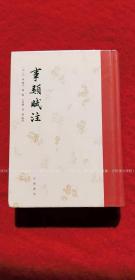 《事类赋注》（全一册）32开.精装.繁体竖排.中华书局.出版时间：2021年4月北京第1版第1次印刷.总印数1~3000册【原包装，外有塑封】