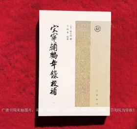 《宋宰辅编年录校补》（全四册）32开.平装.繁体竖排.中华书局.出版时间：1986年12月第1版，2012年5月北京第2次印刷.总印数3001~5000册