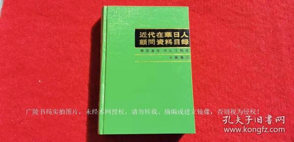 《近代在华日人顾问资料目录》（全一册）32开.平装.繁体横排.中华书局.出版时间：1994年4月北京第1版第1次印刷.总印数1~1500册