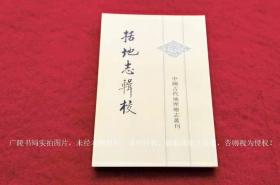 【中国古代地理总志丛刊】《括地志辑校》（全一册）32开.平装.繁体竖排.中华书局.出版时间：1980年2月第1版，2010年5月北京第3次印刷.总印数8701~10700册