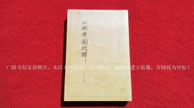 【中国古代都城资料选刊】《三辅黄图校释》（全一册）32开.平装.繁体竖排.中华书局.出版时间：2005年6月第1版，2021年6月北京第4次印刷【原包装，外有塑封】