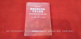 《殷墟花园庄东地甲骨文类纂（国家社科基金项目成果）》（全一册）16开.精装.福建人民出版社.出版时间：2016年11月第1版第1次印刷【原包装，外有塑封】