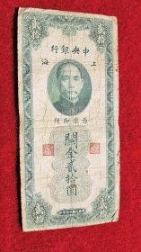 民国纸币贰拾圆 上海中央银行 关金贰拾圆  中华民国十九年印（1930年）票号：VH944370