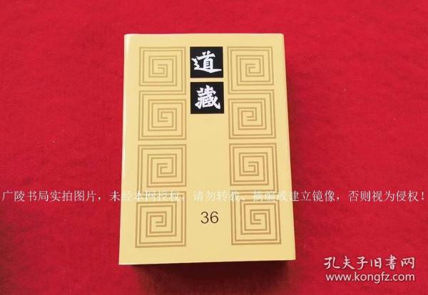 《道藏（附索引一册）》（全三十六册，共计三十七册套）16开.精装.文物出版社、上海书店出版社、天津古籍出版社.出版时间：1988年3月第1版，2020年5月第13次印刷（道臧索引印刷时间：1996年10月第1版，2020年5月第7次印刷）【提供电子发票，运费及税金另计】