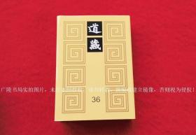 《道藏（附索引一册）》（全三十六册，共计三十七册套）16开.精装.文物出版社、上海书店出版社、天津古籍出版社.出版时间：1988年3月第1版，2020年5月第13次印刷（道臧索引印刷时间：1996年10月第1版，2020年5月第7次印刷）【提供电子发票，税金、运费另计】
