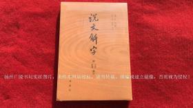 《说文解字（ 附音序、笔画检字）》（全一册）32开.平装.繁体竖排.中华书局.出版时间：2013年7月北京第1版，2022年10月北京第17次印刷【原包装，外有塑封】