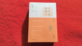 【万献初解字讲经】《千字文探源》（上、下册）32开.平装.简体横排.中华书局.出版时间：2021年6月北京第1版，,2024年4月第6次印刷【原包装，外有塑封】