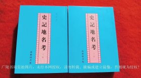 《史记地名考》（上、下册）32开.平装.繁体竖排.商务印书馆.出版时间：2001年7月第1版，2017年6月北京第4次印刷.SIBN：978-7-100-03240-7【原包装，外有塑封】