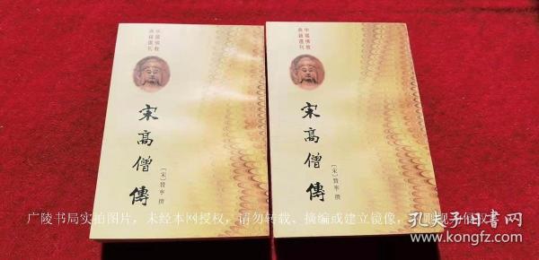 【中国佛教典籍选刊】《宋高僧传》（上、下册）32开.平装.繁体竖排.中华书局.出版时间；1987年8月第1版，1997年10月北京第4次印刷.总印数15001~23000册