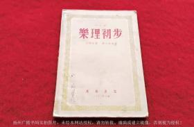 【五十年代旧书专柜】《乐理初步（修订本）》（全一册）大32开.平装.万叶书店.出版时间：1952年12月上海印刷