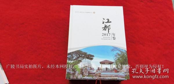 《江都年鉴（2017年）》（全一册）16开.精装.简体横排.广陵书社.出版时间：2017年11月第1版第1次印刷