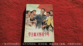 《华主席关怀青少年》（全一册）32开.平装.简体横排.中国青年出版社.出版时间：1977年6月北京第1版第1次印刷