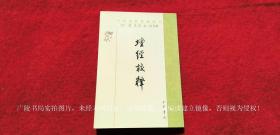 【中国佛教典籍选刊】《坛经校释》（全一册）32开.平装.繁体竖排.中华书局.出版时间：1983年9月第1版，2007年9月北京第9次印刷.总印数38001~41000册