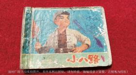 【连环画】《威震爷台山》（全一册）64开.平装.上海人民出版社出版日期：1975年8月印刷