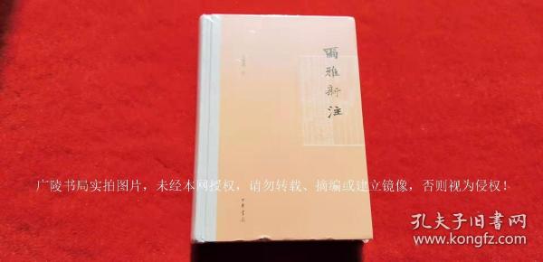 《尔雅新注》（全一册）32开.精装.繁体横排.中华书局.出版时间：2021年8月北京第1版第1次印刷【原包装，外有塑封】