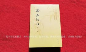 【中国文学研究典籍丛刊】《曲品校注（增订本）》（全一册）32开.平装.繁体竖排.中华书局..出版时间：2019年9月北京第1版第1次印刷.总印数1~3000册【原包装，外有塑封】