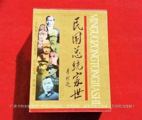 《民国总统家世》（上、下卷）大16开.精装.甘肃文化出版社.出版时间：1999年1月第1版第1次印刷.总印数1~3000册【套书重量约： 6KG】