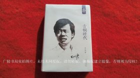 《青铜时代》（全一册）32开.平装.简体横排.长江文艺出版社.出版时间：2013年4月第1版，2017年1月第8次印刷【厚重】