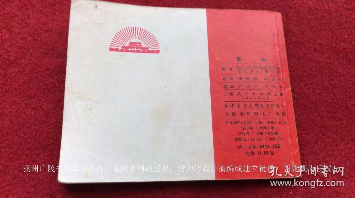 【连环画】《警惕》（全一册）64开.平装.上海人民出版社.出版日期：1973年8月第1版，1974年7月第4次印刷【品相如图，请勿议价】