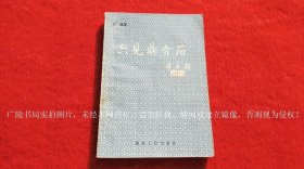 《六见蒋介石》（全一册）32开.平装.简体横排.湖南人民出版社.出版时间：1985年11月第1版第1次印刷.总印数1~105000册