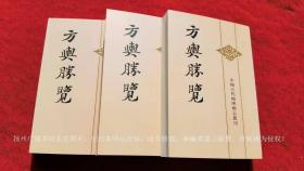 【中国古代地理总志丛刊】《方舆胜览（附地名.人名索引）》（上、中、下册）32开.平装.繁体竖排.中华书局.出版时间：2003年6月第1版，2010年7月北京第2次印刷.总印数5001~7000册