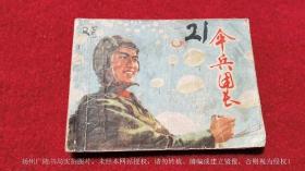 【连环画】《伞兵团长》（全一册）64开.平装.上海人民出版社.出版日期：1975年9月第1版第1次印刷