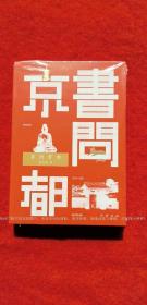 《书问京都》（全一册）32开.精装.简体横排.中华书局.出版时间：2021年8月北京第1版第1次印刷.总印数1~8000册【原包装，外有塑封】