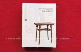 【明清家具研究选集】《明清家具鉴赏（壹）（贰）（叁）》（全三册）16开.平装. 故宫出版社.总定价：￥358.00元 【原包装，外有原塑封】