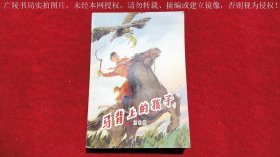 《马背上的孩子》（全一册）32开.平装.简体横排.中国少年儿童出版社.出版时间：1978年6月北京第1版第1次印刷【书号：10056 • 396 】