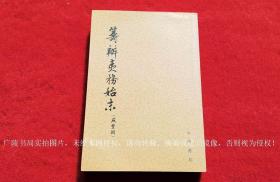 《筹办夷务始末 咸丰朝》（全八册）32开.平装.繁体竖排.中华书局.出版时间：1979年7月第1版，2014年4月北京第2次印刷.总印数1501~3000册