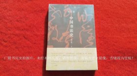 《中国书法史（插页2）》（全一册）16开.平装.简体横排.中华书局.出版时间：2020年9月北京第1版，2024年3月北京第3次印刷【原包装，外有塑封】