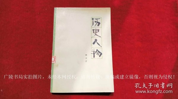 《历史人物（插页3）》（全一册）大32开.平装.简体横排.人民文学出版社.出版时间：1979年9月北京第1次印刷.总印数1~100000册【书号10019 • 2837】