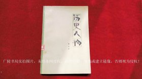 《历史人物（插页3）》（全一册）大32开.平装.简体横排.人民文学出版社.出版时间：1979年9月北京第1次印刷.总印数1~100000册【书号10019 • 2837】