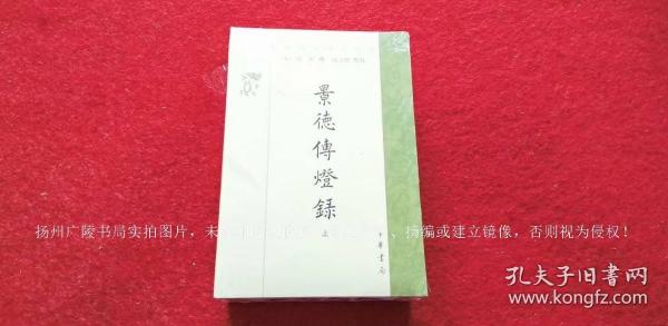 【中国佛教典籍选刊】《景德传灯录》（上、中、下册）32开.平装.繁体竖排.中华书局.出版时间：2022年6月北京第1版第1次印刷.总印数1~3000册【原包装，外有塑封】