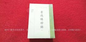 【中国佛教典籍选刊】《景德传灯录》（上、中、下册）32开.平装.繁体竖排.中华书局.出版时间：2022年6月北京第1版第1次印刷.总印数1~3000册【原包装，外有塑封】