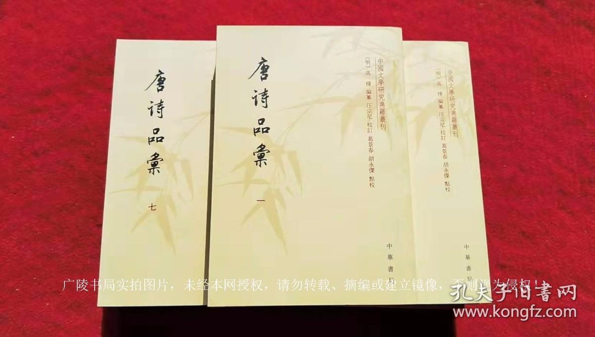 【中国文学研究典籍丛刊】《唐诗品汇》（全七册）32开.平装.繁体竖排.中华书局.出版时间：2015年1月北京第1版第1次印刷.总印数1~2500册