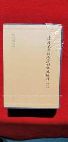 《西南大学新藏石刻拓本汇释（出土文献综合研究专刊）》（全二册）8开.精装.繁体竖排.中华书局.出版时间：2019年11月北京第1版第1次印刷.总印数1~600册【原包装，外有塑封】