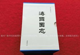 《海国图志》（全四册）32开.精装.简体横排.岳麓书社.出版时间：2021年8月第1版第1次印刷【原包装，外有塑封】