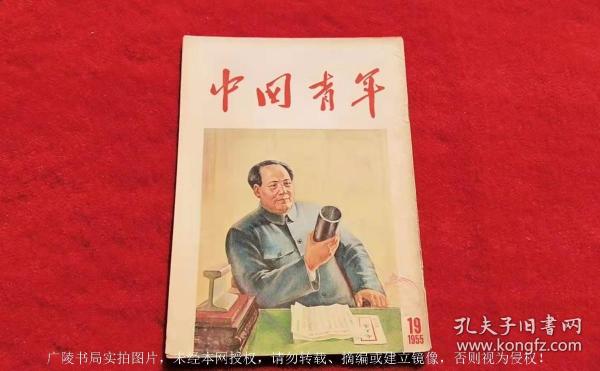 《中国青年》杂志（1955年第19期，总第170期）16开.平装.繁体竖排.中国青年杂志出版社（原定价：0.16元）