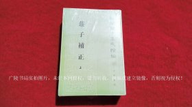 【新编诸子集成续编】《庄子补正（插页4）》（上、下册）32开.平装.繁体竖排.中华书局.出版时间：2015年1月第1版，2023年11月北京第11次印刷【原包装，外有塑封】