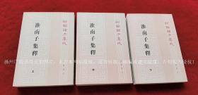 【新编诸子集成】《淮南子集释》（上、中、下册）32开.平装.繁体竖排.中华书局.出版时间：1998年10月第1版，2014年9月北京第5次印刷.总印数14001~15000册